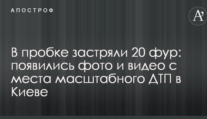 У пробці застрягли 20 фур: з'явилися фото і відео з місця масштабної ДТП в Києві
