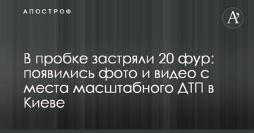 У пробці застрягли 20 фур: з'явилися фото і відео з місця масштабної ДТП в Києві
