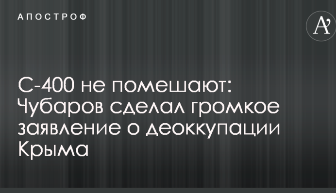 С-400 не завадять: Чубаров зробив гучну заяву про деокупацію Криму