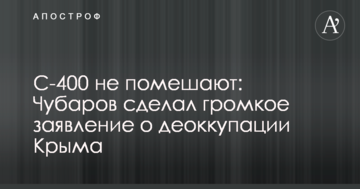 С-400 не помешают: Чубаров сделал громкое заявление о деоккупации Крыма