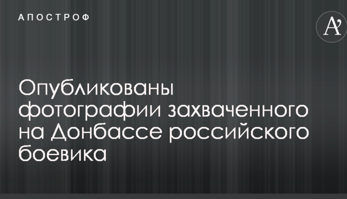 В сети рассекретили личность боевика из России, взятого в плен силами АТО: опубликовано фото