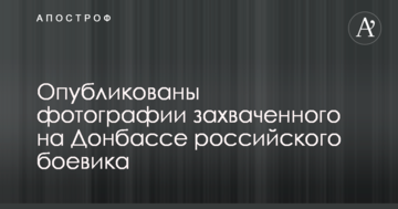 У мережі розсекретили особу бойовика з Росії, взятого в полон силами АТО: опубліковано фото