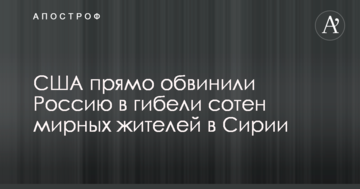 США прямо звинуватили Росію в загибелі сотень мирних жителів в Сирії