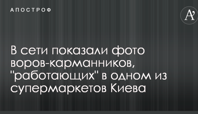 В сети показали фото воров-карманников, 