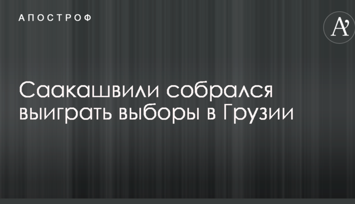 Мы должны выиграть выборы в Грузии: Саакашвили сделал неожиданное заявление