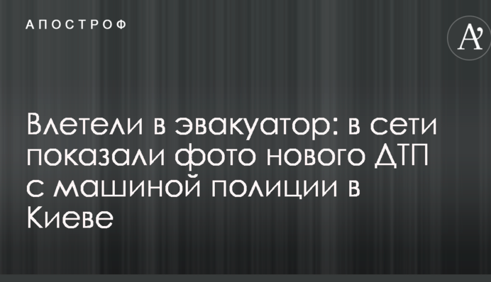 Влетели в эвакуатор: в сети показали фото нового ДТП с машиной полиции в Киеве