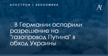 ​В Германии оспорили разрешение на "газопровод Путина" в обход Украины