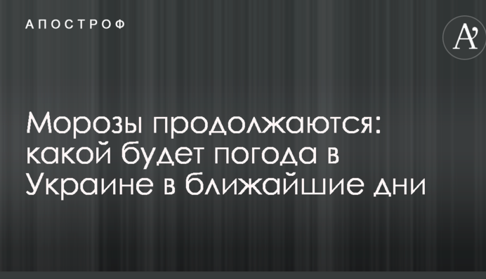 Морози тривають: синоптик розповіла, якою буде погода в Україні в найближчі дні