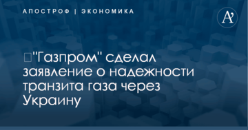 ​"Газпром" сделал заявление о надежности транзита газа через Украину