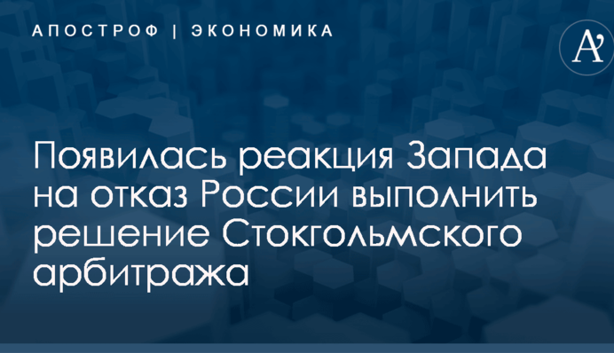 Появилась реакция Запада на отказ России выполнить решение Стокгольмского арбитража