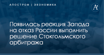 Появилась реакция Запада на отказ России выполнить решение Стокгольмского арбитража