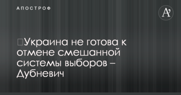 Україна не готова до скасування змішаної системи виборів - Дубневич