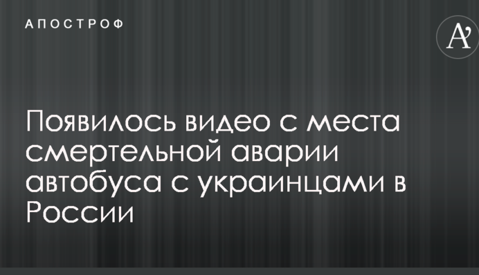 Появилось видео с места смертельной аварии автобуса с украинцами в России