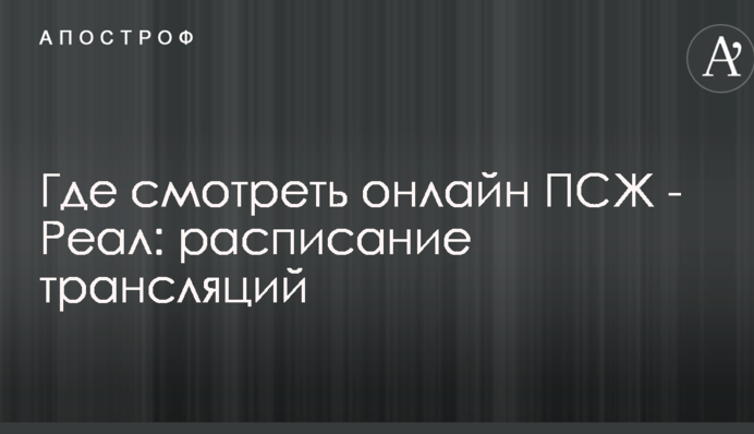 Де дивитися онлайн ПСЖ - Реал: розклад трансляцій