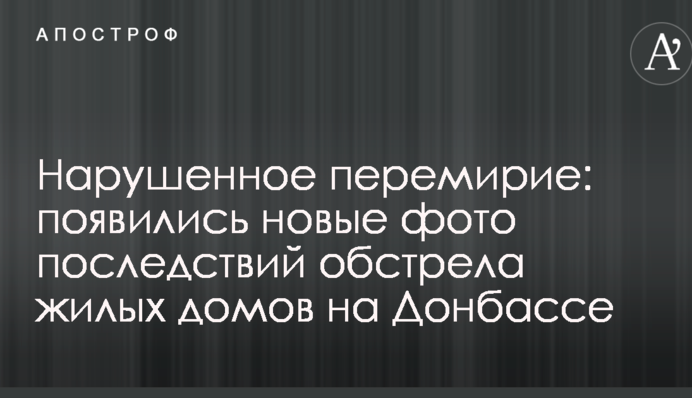 Порушене перемир'я: з'явилися нові фото наслідків обстрілу житлових будинків на Донбасі