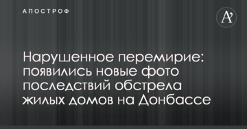 Порушене перемир'я: з'явилися нові фото наслідків обстрілу житлових будинків на Донбасі