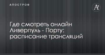 Де дивитися онлайн Ліверпуль - Порту: розклад трансляцій