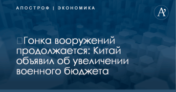 ​Гонка вооружений продолжается: Китай объявил об увеличении военного бюджета