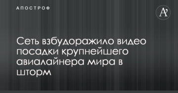 Мережу розбурхало відео посадки найбільшого авіалайнера світу в шторм