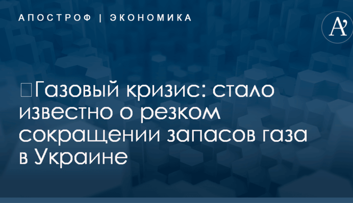 ​Газовый кризис: стало известно о резком сокращении запасов газа в Украине