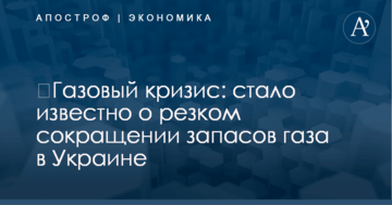 ​Газовый кризис: стало известно о резком сокращении запасов газа в Украине