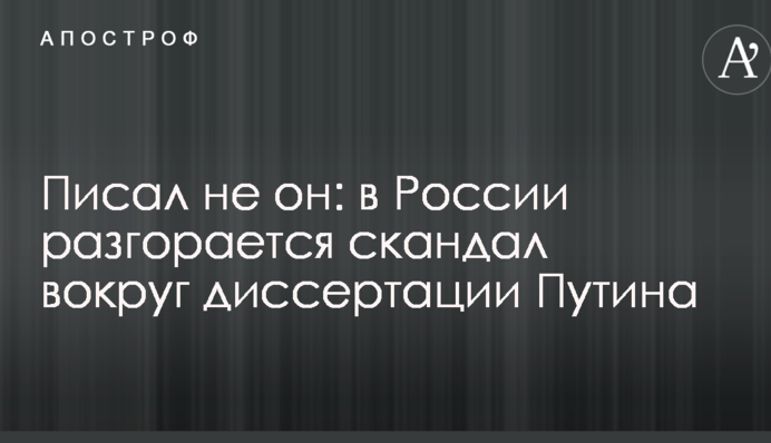Писал не он: в России разгорается скандал вокруг диссертации Путина