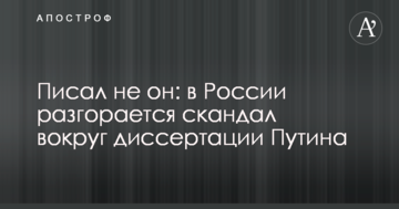 Писав не він: в Росії розгорається скандал навколо дисертації Путіна