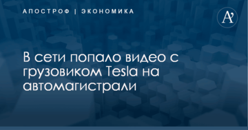 В сети попало видео с грузовиком Tesla на автомагистрали