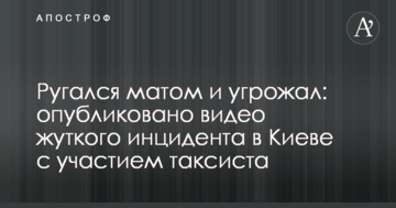 Лаявся матом і погрожував: опубліковано відео моторошного інциденту в Києві за участю таксиста