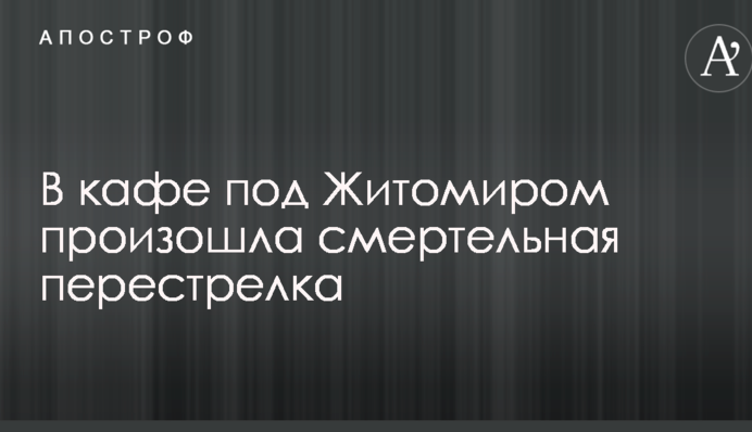 В кафе під Житомиром сталася смертельна перестрілка