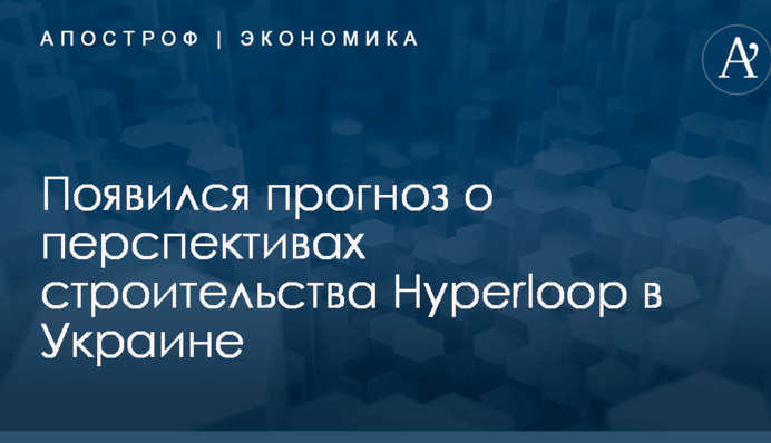 Появился прогноз о перспективах строительства Hyperloop в Украине