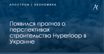Появился прогноз о перспективах строительства Hyperloop в Украине