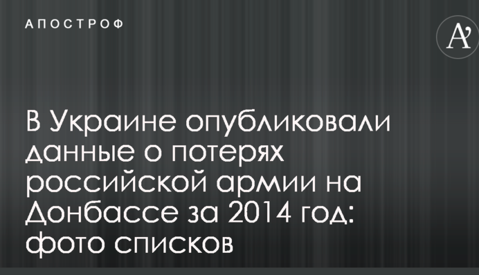 В Украине опубликовали данные о потерях российской армии на Донбассе за 2014 год: фото списков