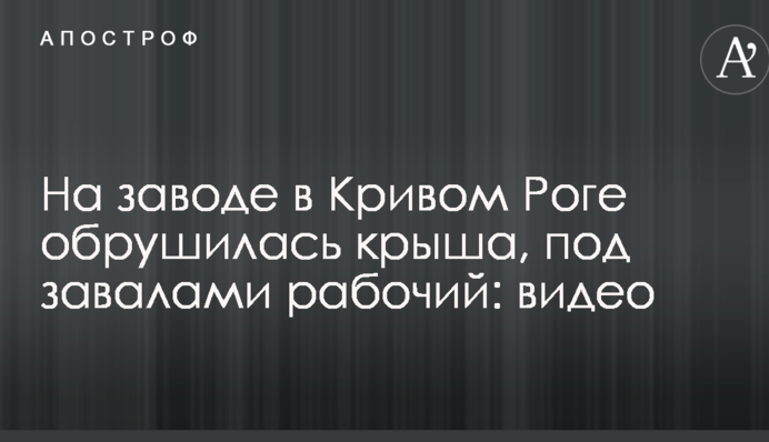 На заводі в Кривому Розі обвалився дах, під завалами робочий: опубліковано відео