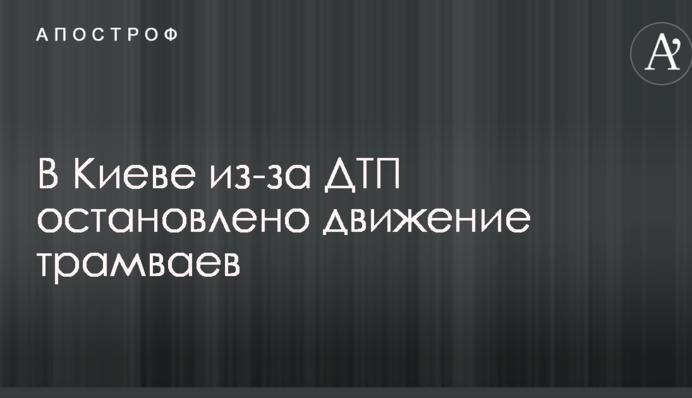 У Києві через ДТП зупинено рух трамваїв: опубліковано фото