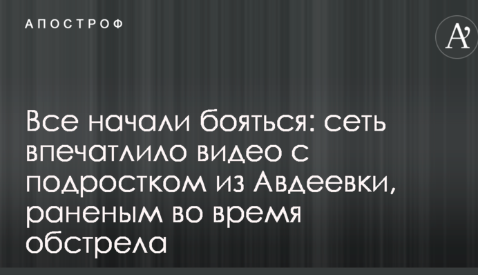 Все начали бояться: сеть впечатлило видео с подростком из Авдеевки, раненым во время обстрела