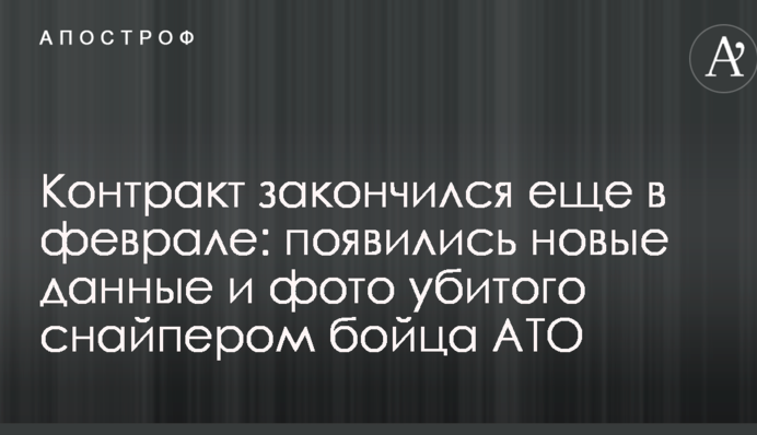 Контракт закінчився ще в лютому: з'явилися нові дані і фото вбитого снайпером бійця АТО