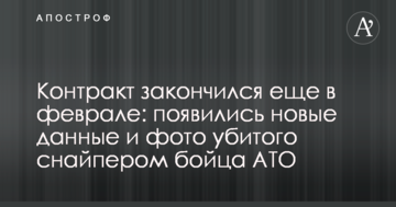 Контракт закінчився ще в лютому: з'явилися нові дані і фото вбитого снайпером бійця АТО