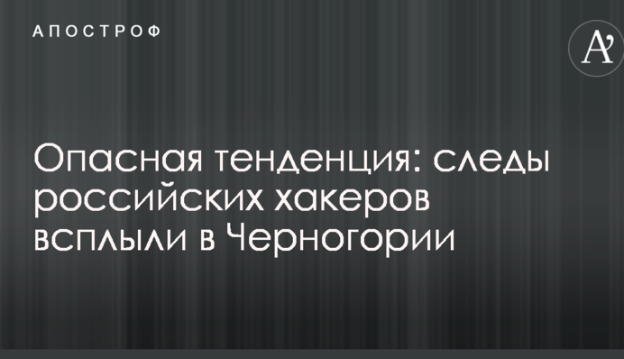 Небезпечна тенденція: сліди російських хакерів спливли в Чорногорії