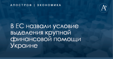 В ЕС назвали условие выделения крупной финансовой помощи Украине