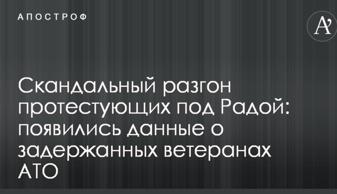 Скандальний розгін протестуючих під Радою: з'явилися дані про затриманих ветеранів АТО