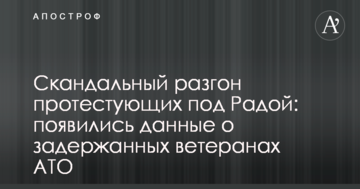 Скандальний розгін протестуючих під Радою: з'явилися дані про затриманих ветеранів АТО