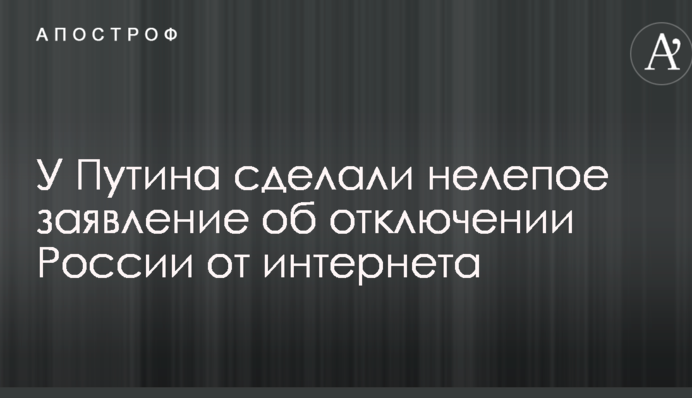У Путина сделали нелепое заявление об отключении России от интернета