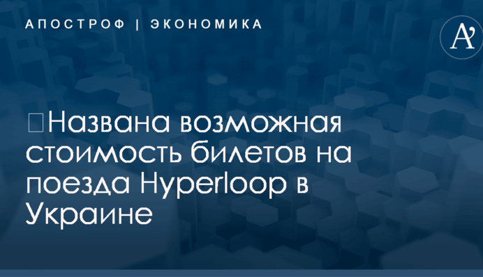 ​Названа возможная стоимость билетов на поезда Hyperloop в Украине