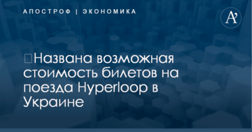 ​Названа возможная стоимость билетов на поезда Hyperloop в Украине