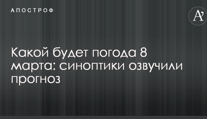 Якою буде погода 8 березня: синоптики озвучили прогноз