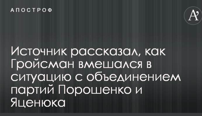 Джерело розповіло, як Гройсман втрутився в ситуацію з об'єднанням партій Порошенка і Яценюка