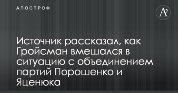 Джерело розповіло, як Гройсман втрутився в ситуацію з об'єднанням партій Порошенка і Яценюка