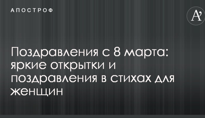 Вітання з 8 березня: яскраві листівки і поздоровлення у віршах для жінок
