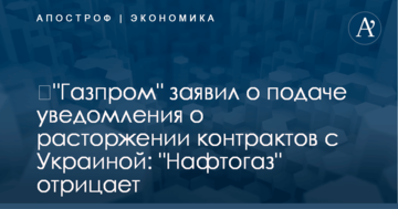 ​"Газпром" заявил о подаче уведомления о расторжении контрактов с Украиной: "Нафтогаз" отрицает